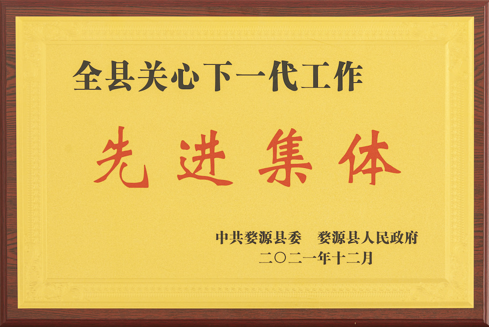 2021年全县关心下一代工作先进(中共婺源县委 婺源县政府